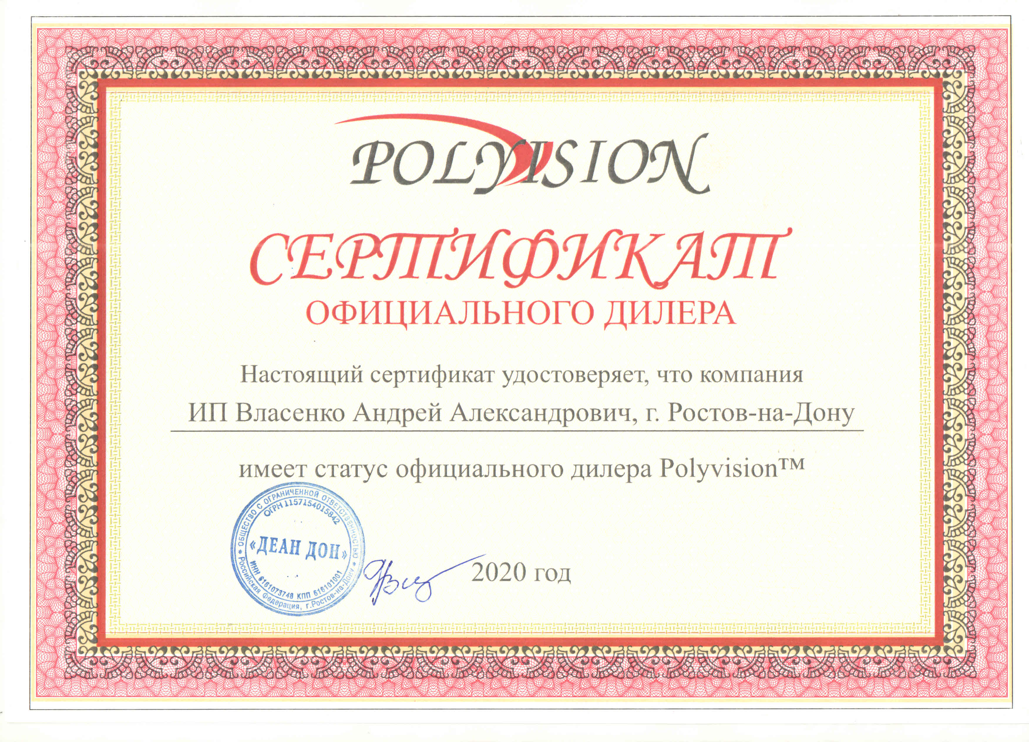 Сертификат Polivision